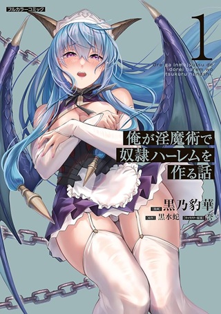 俺が淫魔術で奴隷ハーレムを作る話 Raw Free