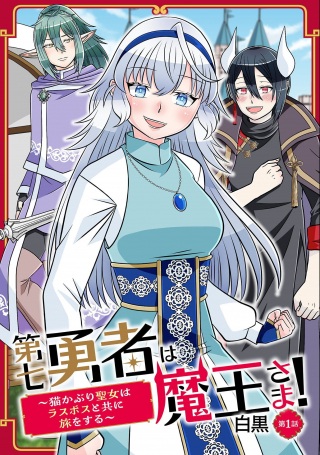 第七勇者は魔王さま!～猫かぶり聖女はラスボスと共に旅をする～ Raw Free