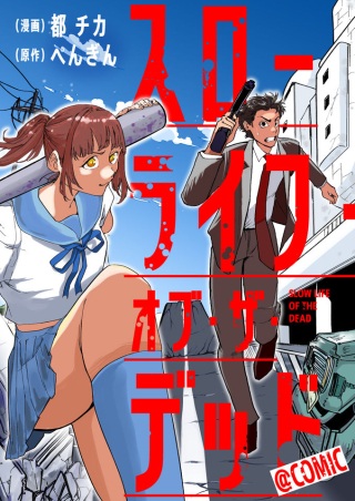 スローライフ・オブ・ザ・デッド@COMIC Raw Free
