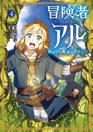 冒険者アル あいつの魔法はおかしい@COMIC Raw Free