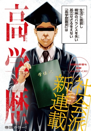 高学歴難民 Raw Free