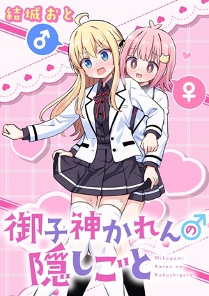 御子神かれんの隠しごと Raw Free
