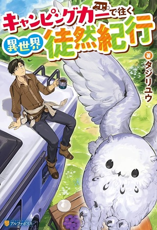 キャンピングカーで往く異世界徒然紀行 Raw Free