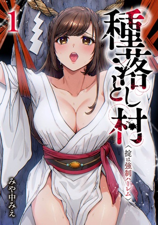 種落とし村～掟は強制ハーレム～ Raw Free