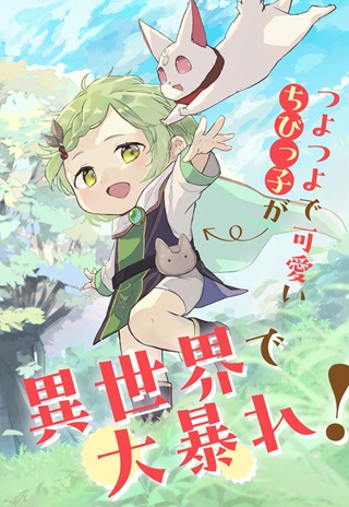 ちびっ子転生者は手に負えないッ!～転生したらちびっ子だったけど、聖獣と一緒にちゅどーん!する～ Raw Free
