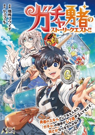 ガチャ勇者のストーリークエスト!!〜勇者のスキルとして与えられた『ガチャ』の確率がシブ過ぎるんですけど、何とかなりませんかね？〜 Raw Free