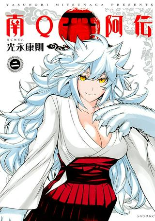 南Q阿伝 Raw Free