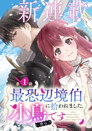 最恐辺境伯に拾われました、小鳥(=悪女?)です Raw Free