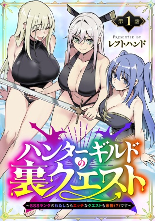 ハンターギルドの裏クエスト～SSSランクのわたしならエッチなクエストも余裕（？）です～ Raw Free