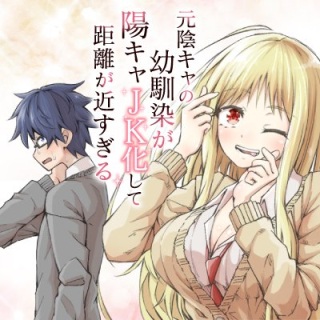元陰キャの幼馴染が陽キャJK化して距離が近すぎる Raw Free