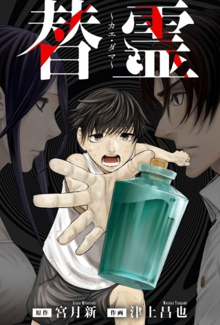 替霊～カエ・ダマ～ Raw Free