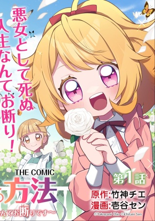 悪女が生き残る方法～伯爵令嬢に転生したけど処刑されるなんてお断りです～ THE COMIC Raw Free