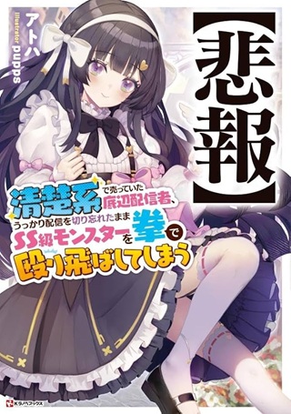 【悲報】清楚系で売っていた底辺配信者、うっかり配信を切り忘れたままSS級モンスターを拳で殴り飛ばしてしまう Raw Free