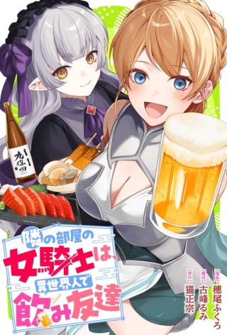 隣の部屋の女騎士は、異世界人で飲み友達 Raw Free