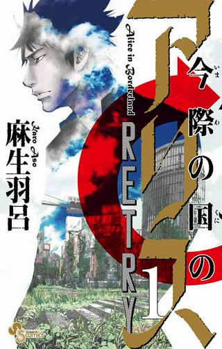 今際の国のアリス RETRY Raw Free