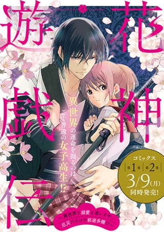 花神遊戯伝 ～異世界で溺愛と思いきや、厄災だらけで前途多難!?～ Raw Free