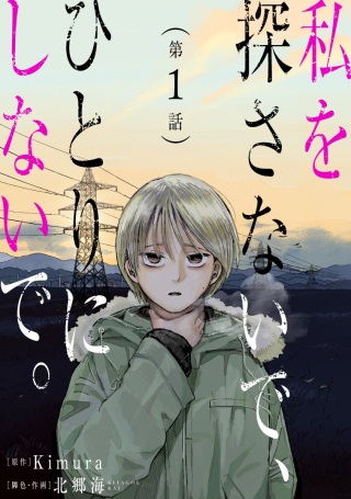 私を探さないで、ひとりにしないで。 Raw Free