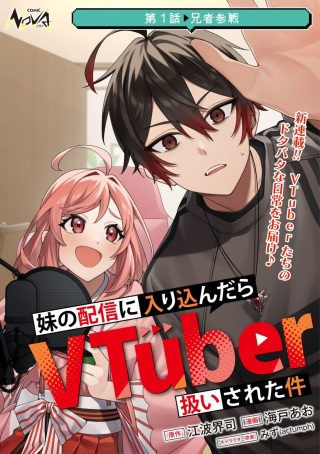 妹の配信に入り込んだらVTuber扱いされた件 Raw Free