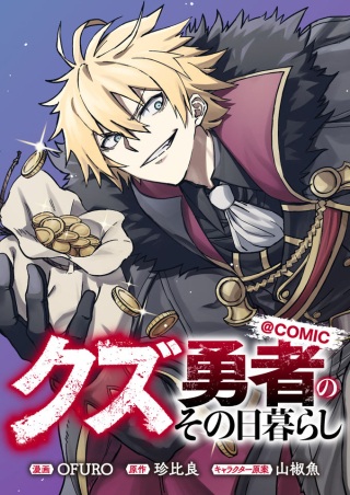 クズ勇者のその日暮らし@COMIC Raw Free