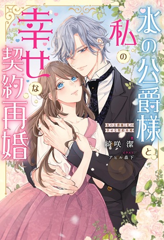 氷の公爵様と私の幸せな契約再婚 Raw Free