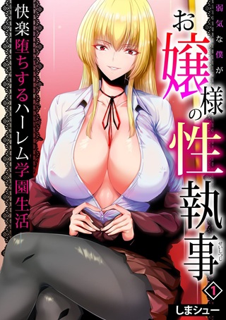 弱気な僕がお嬢様の性執事～快楽堕ちするハーレム学園生活～ Raw Free