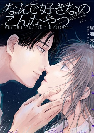 なんで好きなのこんなやつ Raw Free