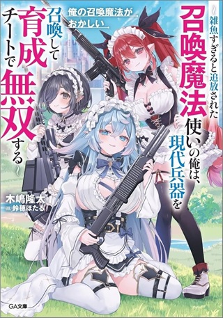 俺の召喚魔法がおかしい。～雑魚過ぎると追放された召喚魔法使いの俺は、現代兵器を召喚して育成チートで無双する～ Raw Free