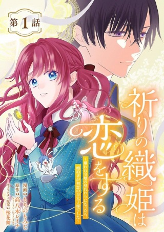 祈りの織姫は恋をする～嫌われ令嬢の身代わりになったら、婚約者が初恋の皇太子様でした～ Raw Free
