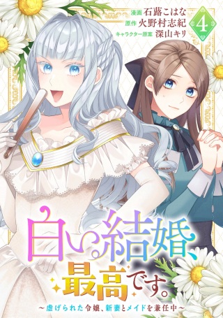 白い結婚、最高です。〜虐げられた令嬢、新妻とメイドを兼任中〜 Raw Free