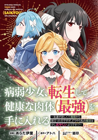 病弱少女、転生して健康な肉体（最強）を手に入れる　～友達が欲しくて魔境から旅立ったのですが、どうやら私の魔法は少しおかしいようです！？～ Raw Free