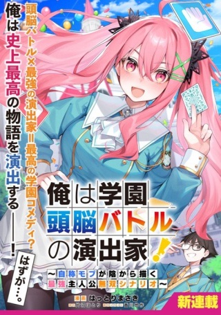 俺は学園頭脳バトルの演出家！　～自称モブが陰から描く最強主人公無双シナリオ～ Raw Free