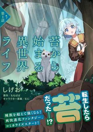 苔から始まる異世界ライフ Raw Free