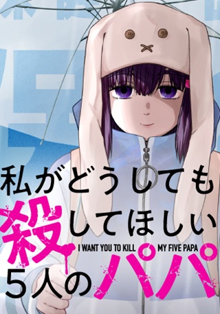 私がどうしても殺してほしい5人のパパ Raw Free