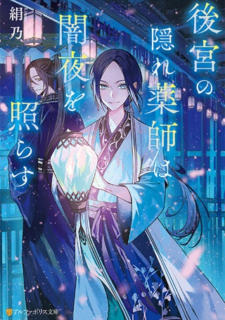 後宮の隠れ薬師は闇夜を照らす Raw Free