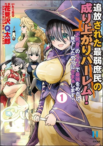 追放された最弱庶民の成り上がりハーレム！ 『不死身』のスキルで最強をめざし、見下したやつにざまぁします！ Raw Free