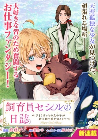 飼育員セシルの日誌 ～ひとりぼっちの女の子が新天地で愛を知るまで～ Raw Free