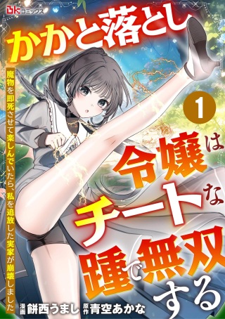 かかと落とし令嬢はチートな踵で無双する ～魔物を即死させて楽しんでいたら、私を追放した実家が崩壊しました～ Raw Free
