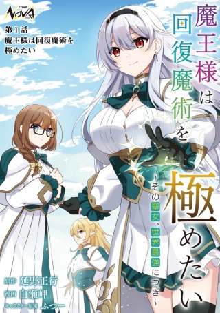 魔王様は回復魔術を極めたい～その聖女、世界最強につき～ Raw Free