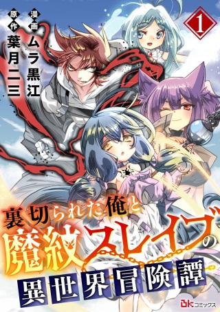裏切られた俺と魔紋スレイブの異世界冒険譚 Raw Free