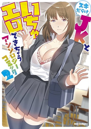 スキだらけJKといちゃエロできちゃう アンソロジーコミック Raw Free