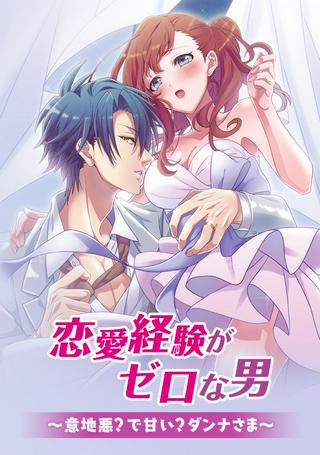 恋愛経験がゼロな男 Raw Free