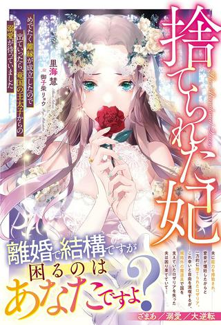 捨てられた妃捨てられた妃 めでたく離縁が成立したので出ていったら、竜国の王太子からの溺愛が待っていました Raw Free