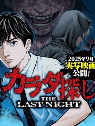 カラダ探し~THE~LAST~NIGHT Raw Free