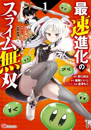 最速進化のスライム無双 ～チートスキル<スライム>により100倍速でレベルアップして世界最強に～ Raw Free