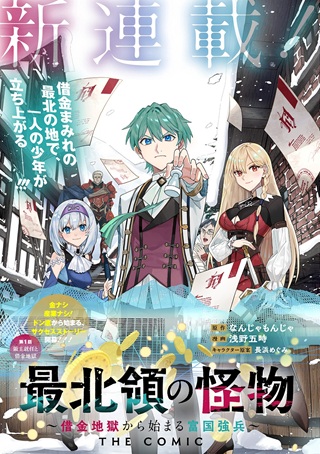 最北領の怪物 ～借金地獄から始まる富国強兵～THE COMIC Raw Free