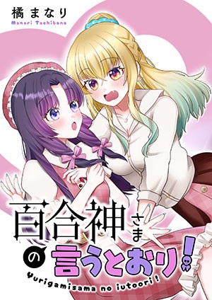 百合神さまの言うとおり! Raw Free