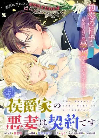 侯爵家の悪妻は契約です～二度目の結婚は初恋相手ですが悪女だと嫌われています～ Raw Free