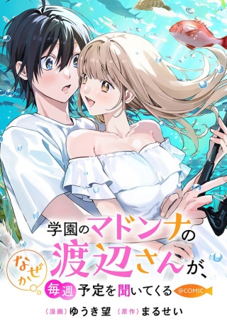 学園のマドンナの渡辺さんが、なぜか毎週予定を聞いてくる@COMIC Raw Free