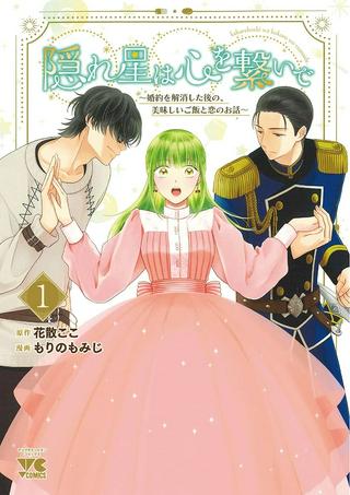 隠れ星は心を繋いで～婚約を解消した後の、美味しいご飯と恋のお話～ Raw Free
