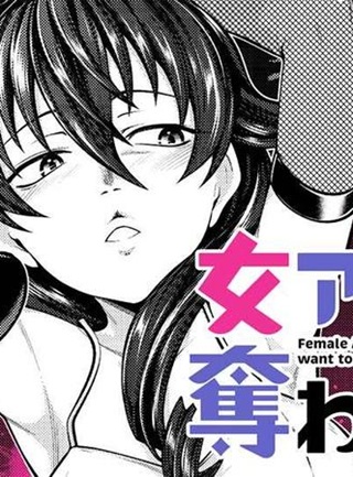 女アサシンさんは奪われたい Raw Free